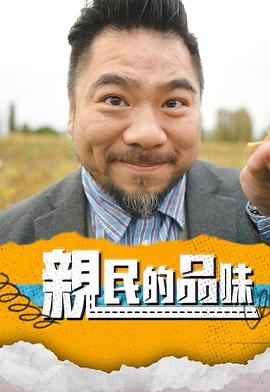 親民的品味(2025)海報