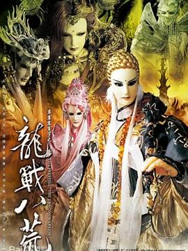 霹靂震寰宇之龍戰八荒(2010)海報