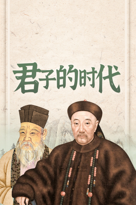 君子的時代(2026)海報