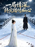 一局情深,終究錯付痴心(2026)海報