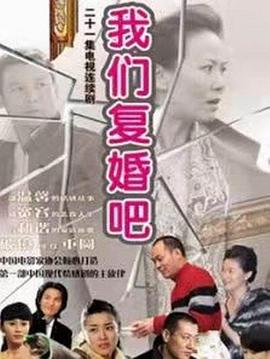 我們復婚吧(2006)海報