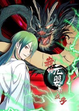 我的元嬰有點多 動態漫畫(2024)海報
