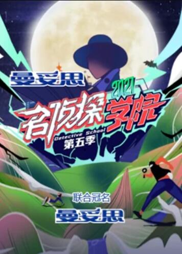 名偵探學院第五季超前營業的名學(2019)海報