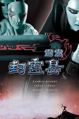 霹靂封靈島(2006)海報