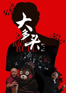 大多頭之股民的名義(2017)海報