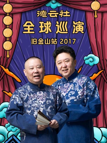 德雲社全球巡演舊金山站2017(2018)海報