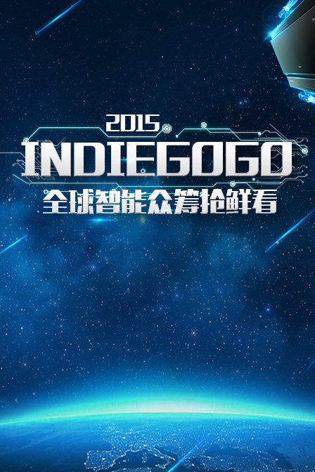 Indiegogo全球智慧眾籌搶鮮看2015(2015)海報