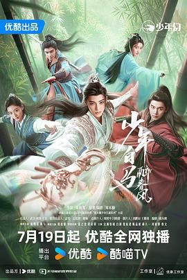 少年白马醉春风 2024(2024)海报