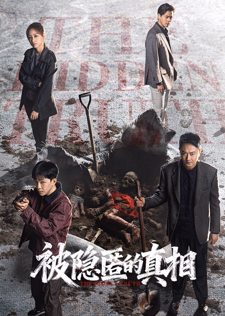 被隱匿的真相精編版(2026)海報