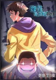 俺是异世界带货王(2024)海报