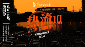 热流第3季(2024)海报