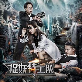捉妖特工隊(2018)海報