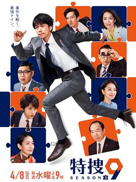特捜9 第三季(2018)海报