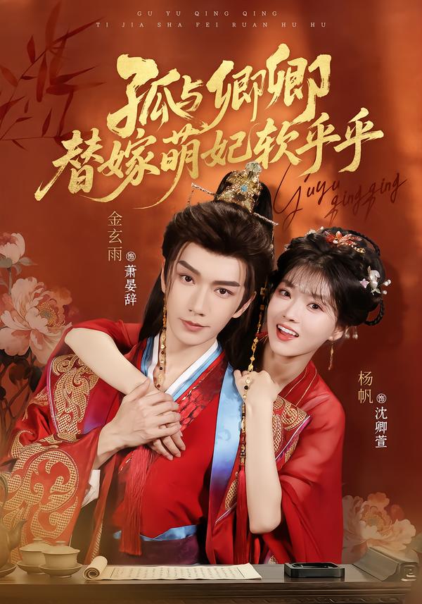 孤与卿卿,替嫁萌妃软乎乎(2026)海报