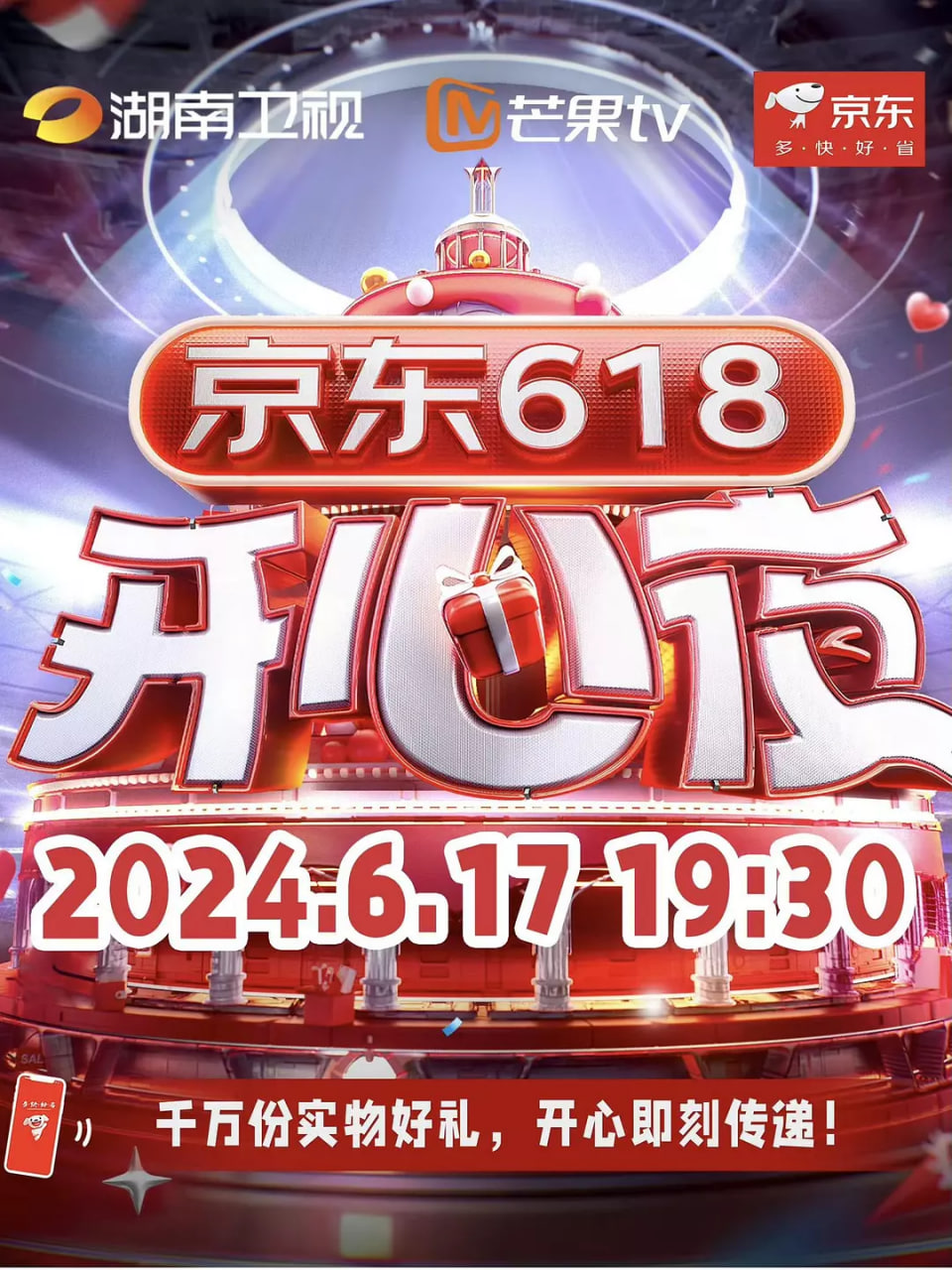 京東618開心夜(2025)海報