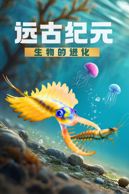 遠古紀元:生物的進化(2025)海報