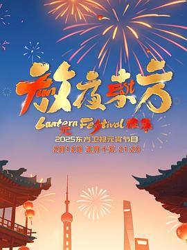 放夜东方·元夕雅集(2025)海报