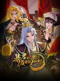 暴君的反穿越大聯盟 動態漫畫(2024)海報