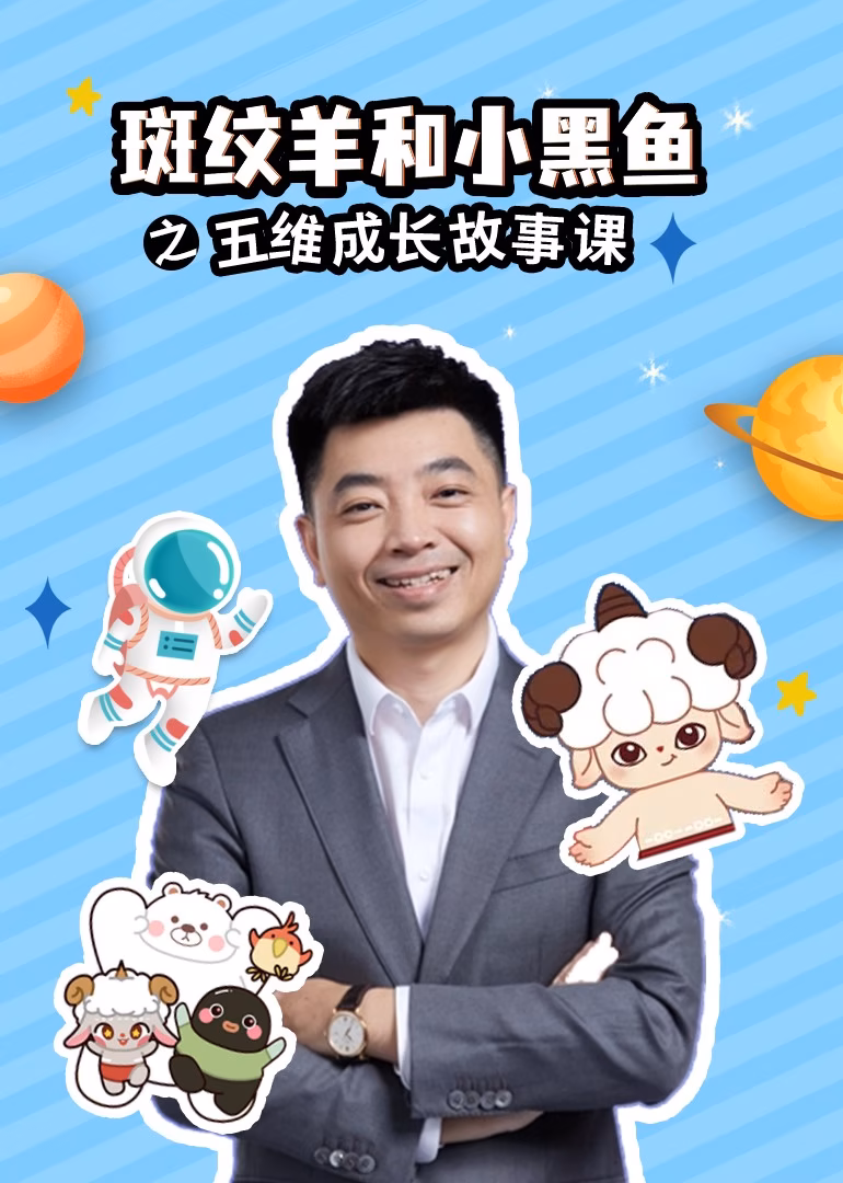 斑纹羊和小黑鱼之五维成长故事课海报