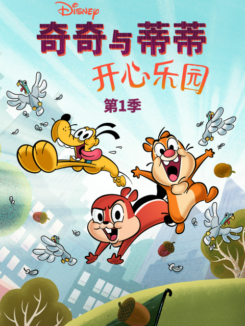 奇奇与蒂蒂:开心乐园第一季(2021)海报