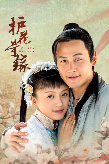 護花奇緣(2004)海報