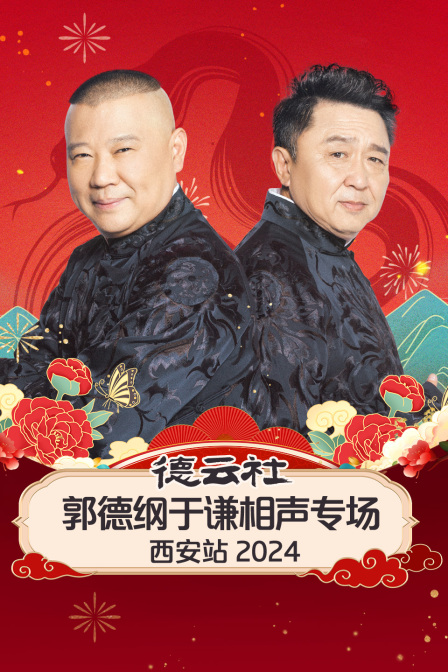 德雲社郭德綱于謙相聲專場西安站2024(2025)海報