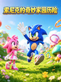 索尼克的奇妙家園歷險(2026)海報