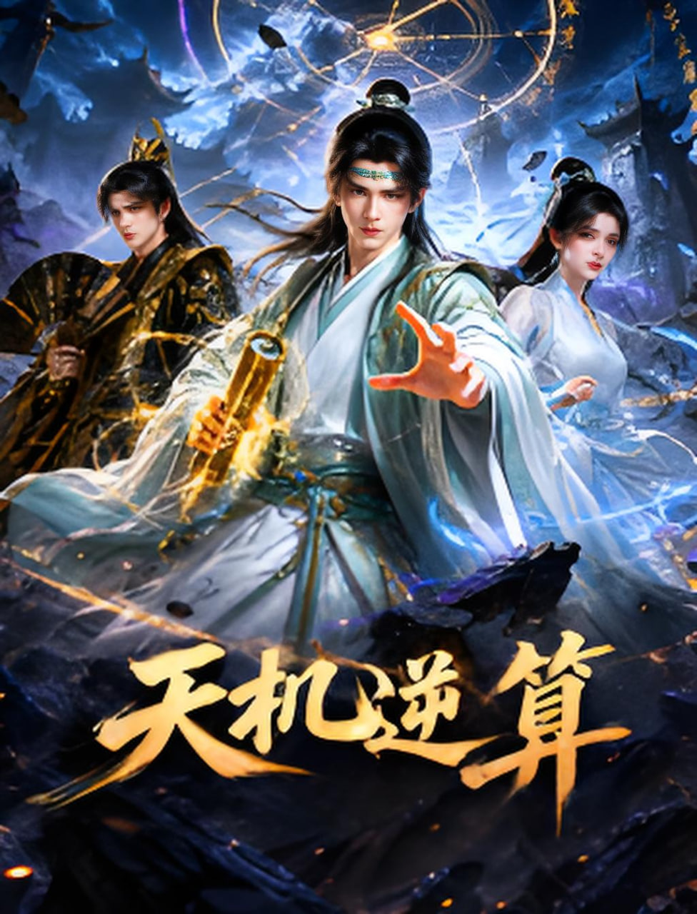 天机逆算(2026)海报