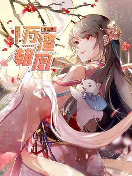 萬渣朝凰第三季(2026)海報