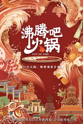 沸腾吧火锅第一季(2020)海报