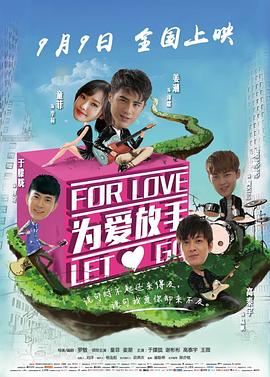 為愛放手電影版(2015)海報