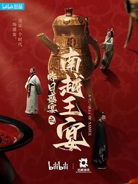 昨日盛宴之南越王宴(2023)海報