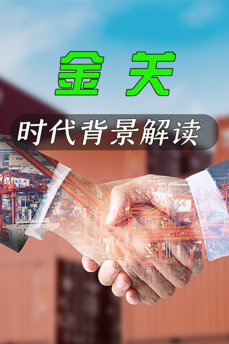 金關 時代背景解讀(2026)海報