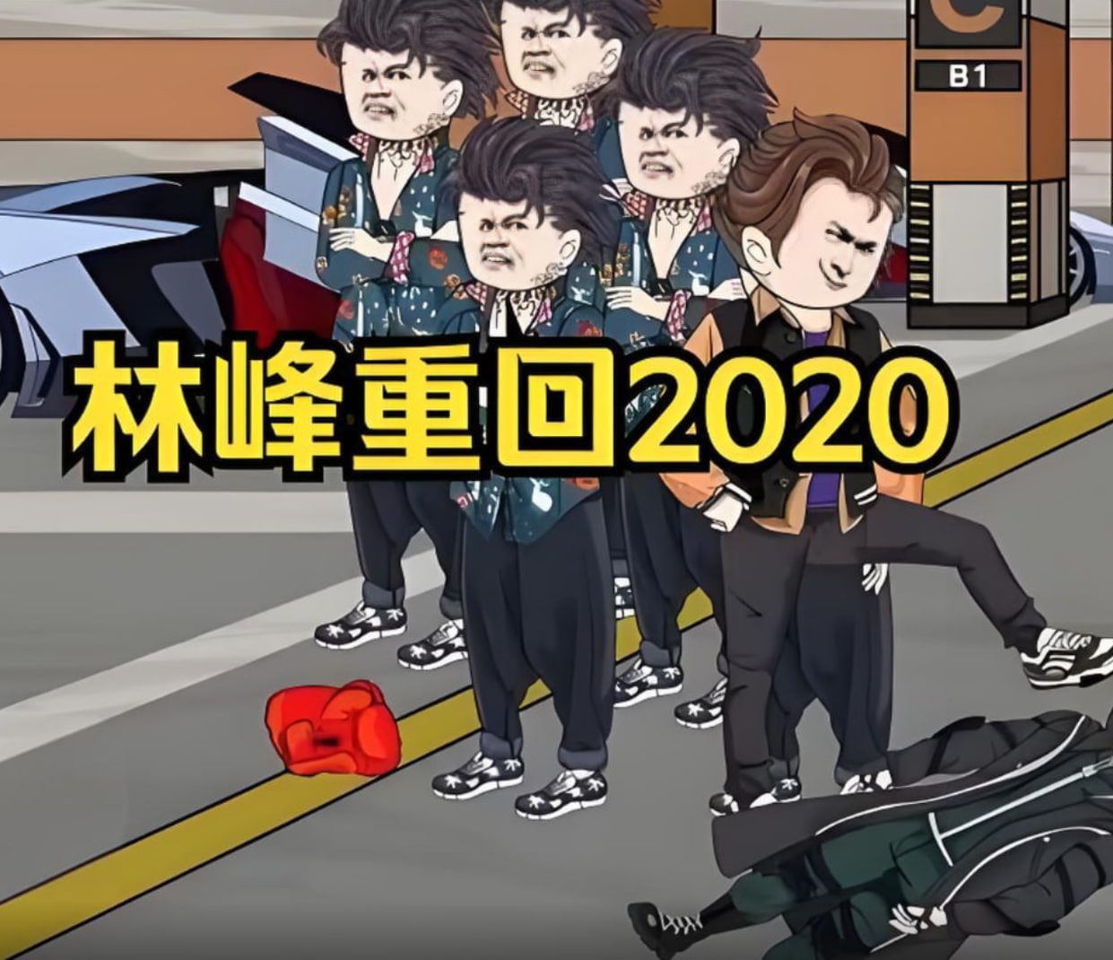 林峰重回2020(2025)海报