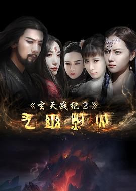 玄天战纪2之九幽烈火(2017)海报