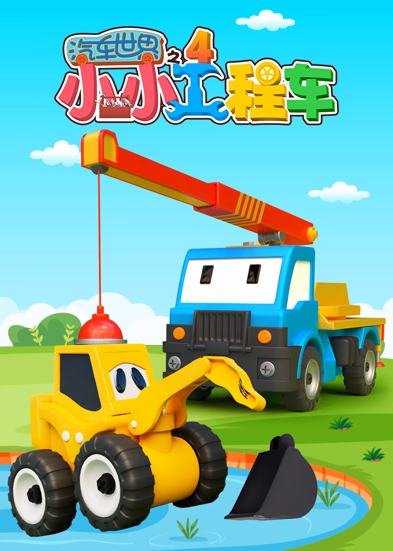 汽車世界之小小工程車第四季(2025)海報