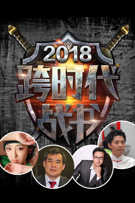 跨时代战书2018(2018)海报