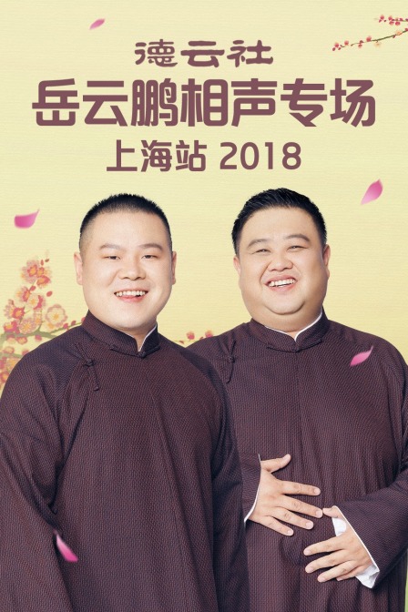 德雲社岳雲鵬相聲專場上海站2018(2019)海報