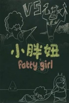 小胖妞 番外篇(2012)海報