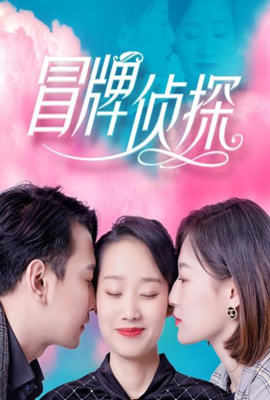 冒牌侦探(2022)海报