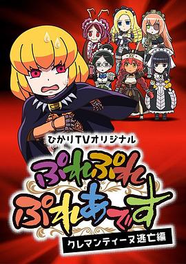 PlayPlay昴宿星團克萊門汀逃亡篇(2018)海報