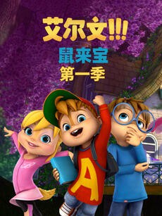 鼠來寶 第一季(英文版)(2021)海報