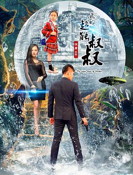 我的超能叔叔(2016)海報