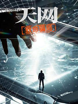 天網:致命騙局(2025)海報