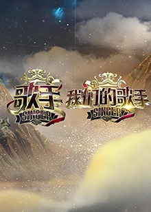 歌手 我们的歌手(2017)海报