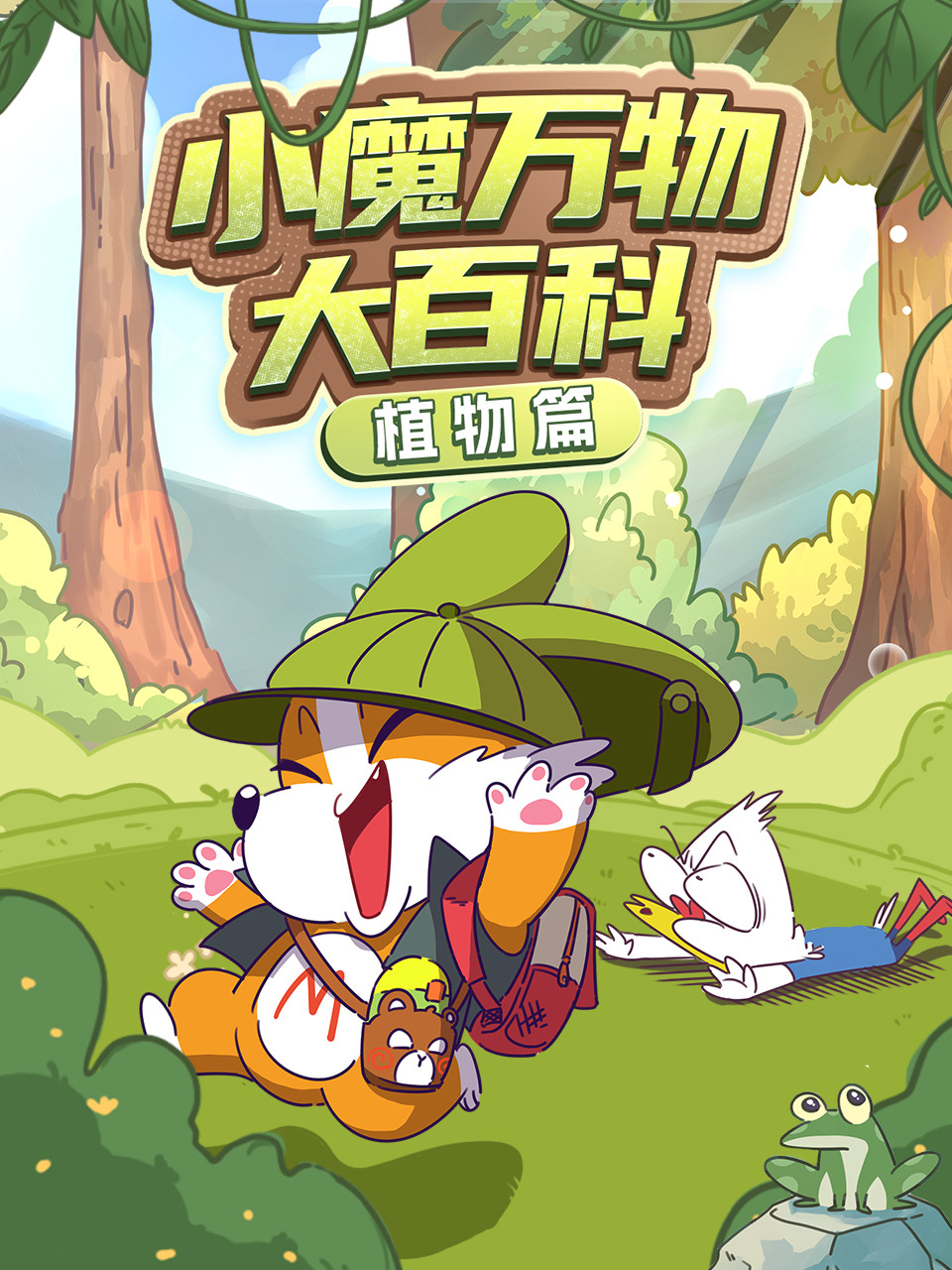 小魔万物大百科—植物篇(2026)海报