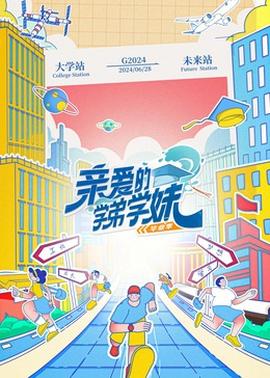 親愛的學弟學妹第2季(2023)海報