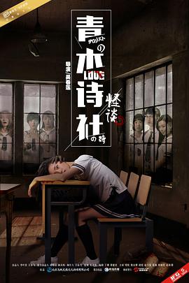 青木诗社怪谈(2017)海报