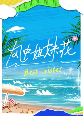 風中姐妹花(2024)海報