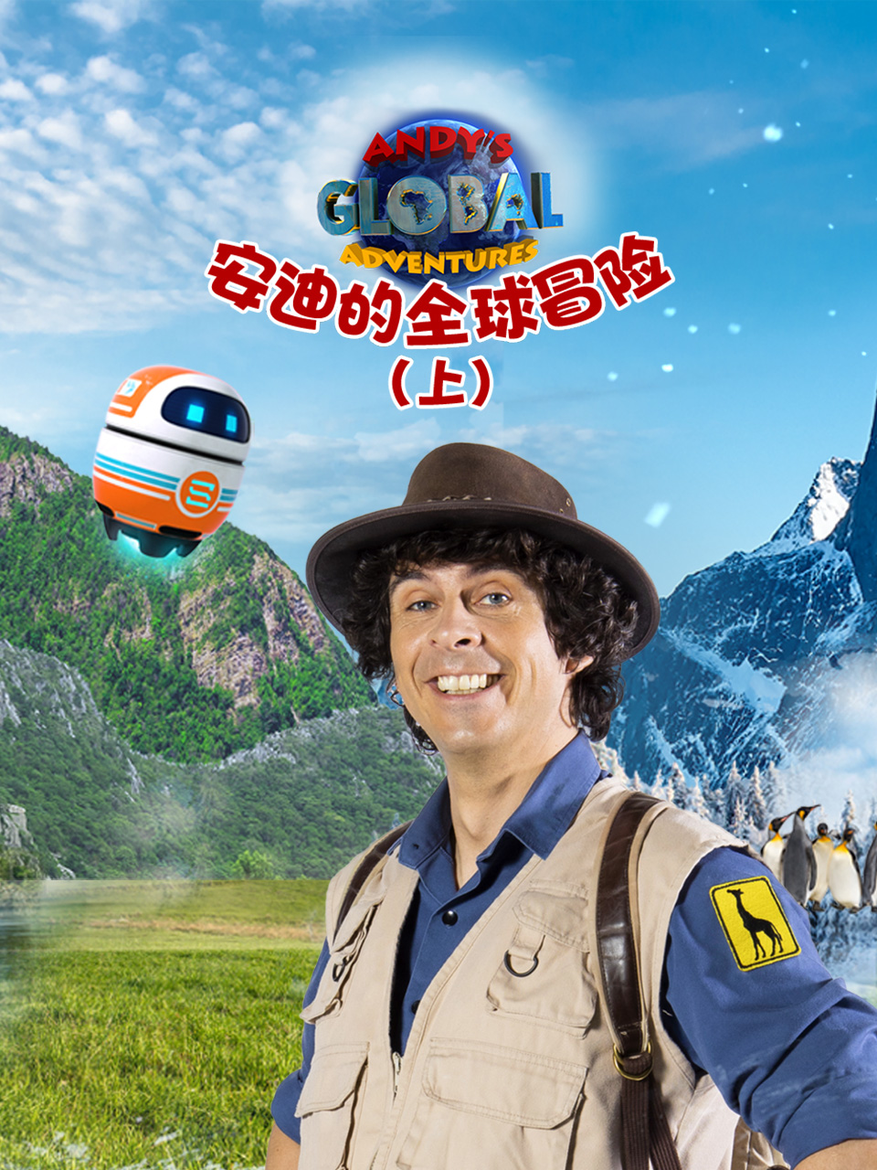 安迪的全球冒险上 配音(2025)海报